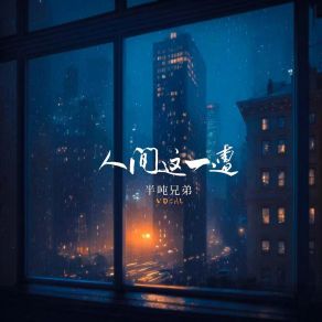 Download track 人间这一遭 (DJ默涵版) 半吨兄弟