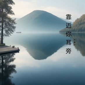 Download track 靠近你耳旁 刘惠子