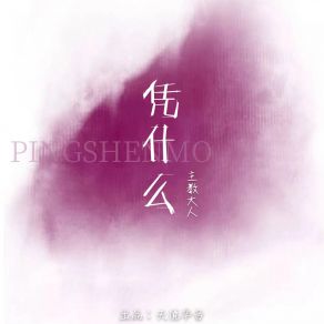 Download track 凭什么 (伴奏) 主教大人