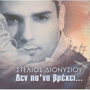 Download track ΑΠΟ ΆΛΛΟΝ ΘΑ ΤΟ ΒΡΕΙΣ ΔΙΟΝΥΣΙΟΥ ΣΤΕΛΙΟΣ