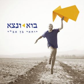 Download track בוקר של שקר יוחאי בן אב 