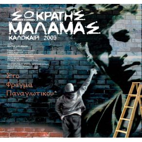 Download track ΜΗ ΠΟΛΕΜΑΣ ΜΑΖΙ ΜΟΥ ΜΑΛΑΜΑΣ ΣΩΚΡΑΤΗΣΔΑΚΑΝΑΛΗ ΜΑΡΙΝΑ