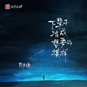 Download track 下辈子活成想要的模样 (男版) 拾柒兄弟