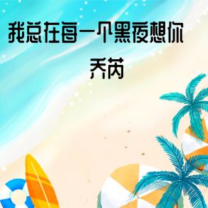 Download track 我总在每一个黑夜想你 乔芮