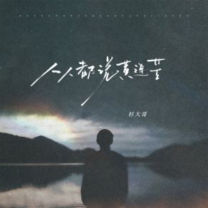 Download track 人人都说黄连苦 (伴奏) 衫大哥