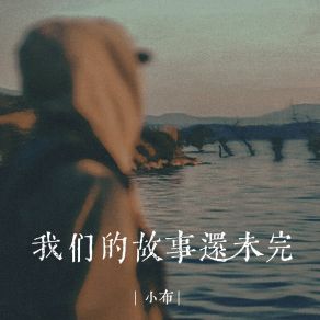 Download track 我们的故事还未完（剪辑版） 小布