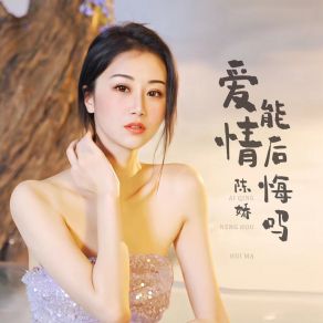 Download track 爱情能后悔吗 Jiao Chen