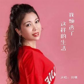 Download track 我烦透了这样的生活 田娥