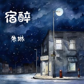 Download track 宿醉 (伴奏版) Zhu Lin