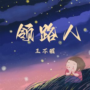 Download track 领路人 (伴奏) 王不醒