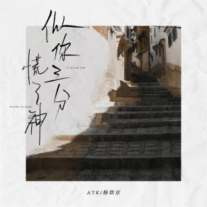 Download track 似你三分慌了神 杨幼京