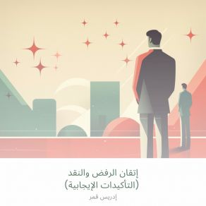 Download track ‎⁨فهم طبيعة الرفض⁩ إدريس قمر