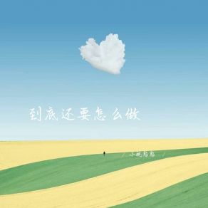 Download track 可以惯着你可以换了你 (释怀女生版) 小祝憨憨