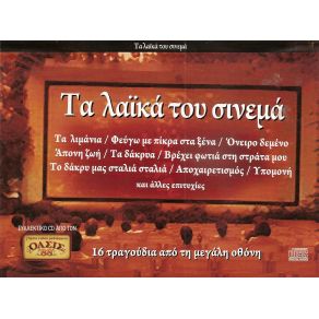 Download track ΤΑ ΛΙΜΑΝΙΑ ΣΑΚΕΛΛΑΡΙΟΥ ΡΙΤΑ