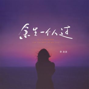 Download track 余生一个人过 李发发