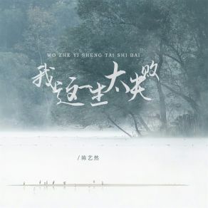 Download track 我这一生太失败 陈艺然