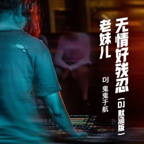 Download track 老妹儿无情好残忍 (Dj默涵版伴奏) 默涵