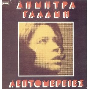 Download track ΤΙ ΝΑ ΤΗΝ ΚΑΝΩ ΤΗ ΖΩΗ ΓΑΛΑΝΗ ΔΗΜΗΤΡΑ