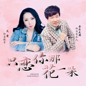 Download track 只恋你那花一朵 (合唱版) 音乐走廊