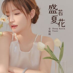 Download track 盛若夏花 (伴奏) 李瑞瑞