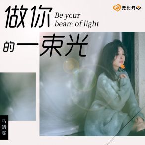 Download track 做你的一束光 马婧雯