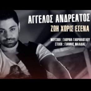 Download track ΖΩΗ ΧΩΡΙΣ ΕΣΕΝΑ ΑΝΔΡΕΑΤΟΣ ΆΓΓΕΛΟΣ