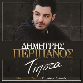 Download track ΤΙΠΟΤΑ ΠΕΡΙΠΑΝΟΣ ΔΗΜΗΤΡΗΣ