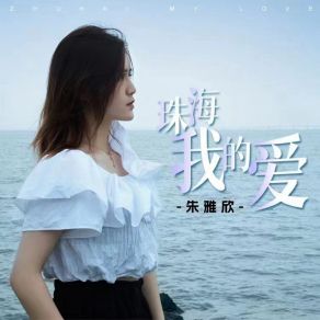 Download track 珠海我的爱 (伴奏) 朱雅欣