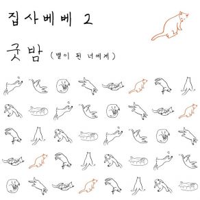 Download track 굿밤 (별이 된 너에게) 집사베베