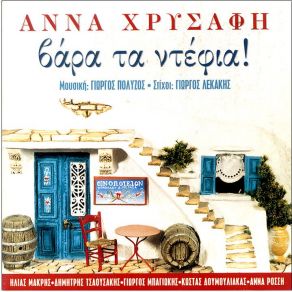 Download track ΤΑ ΜΠΛΕΞΑ ΜΕ ΠΕΙΡΑΙΩΤΗ ΧΡΥΣΑΦΗ ΆΝΝΑ