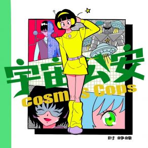 Download track 午夜经济舱 时峥峰