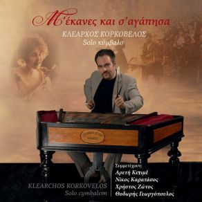 Download track ΠΑΡΑΠΟΝΙΑΡΑ ΚΟΡΚΟΒΕΛΟΣ ΚΛΕΑΡΧΟΣ