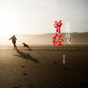 Download track 曾经追梦的人 柏宇轩旸