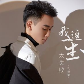 Download track 我这一生太失败 (伴奏) 孔德攀