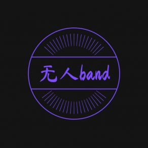 Download track 愿世界和平 钟军豪