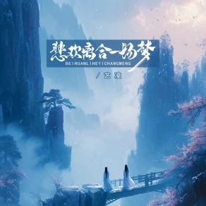 Download track 悲欢离合一场梦 艺凌