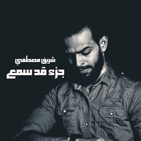 Download track سورة المنافقون Sherif Mostafa