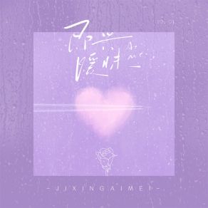 Download track 即兴暧昧 兴也