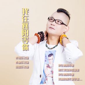 Download track 我在襄阳等你 (伴奏) 乐飞扬