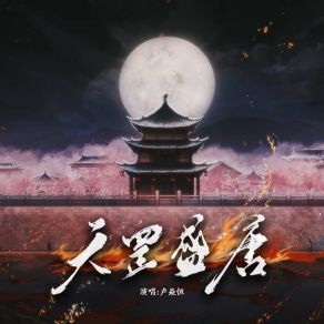 Download track 天罡盛唐 (不良帅同人曲) 卢焱恒