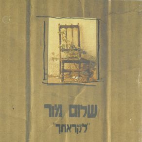 Download track זוהר מוכר-אלבום לקראתך שלום מור