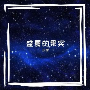 Download track 飘雪 云缨