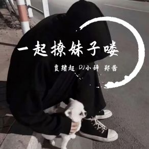 Download track 我要喝我奶茶 (最火版) 郑茜