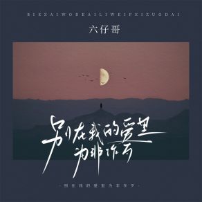 Download track 别在我的爱里为非作歹 六仔哥