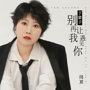 Download track 下辈子别再让我遇见你 (DJbanan版) 闫双