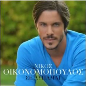 Download track ΣΕ ΛΥΠΑΜΑΙ ΟΙΚΟΝΟΜΟΠΟΥΛΟΣ ΝΙΚΟΣ