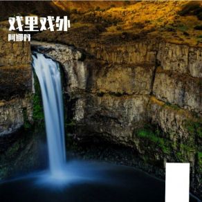 Download track 戏里戏外 (伴奏) 阿娜丹