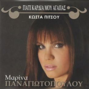 Download track ΓΙΑΣΕΜΑΚΙ ΜΟΥ ΠΑΝΑΓΙΩΤΟΠΟΥΛΟΥ ΜΑΡΙΝΑ