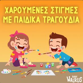 Download track ΤΟ ΑΛΟΓΑΚΙ Baby Walrus