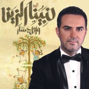 Download track Ya Malh Darna Wael Jassar